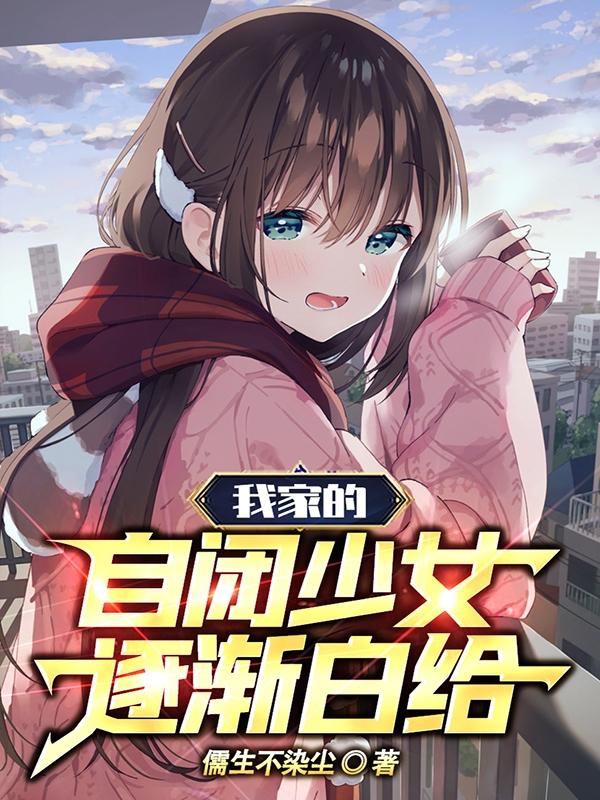 我家的自闭少女逐渐白给免费txt