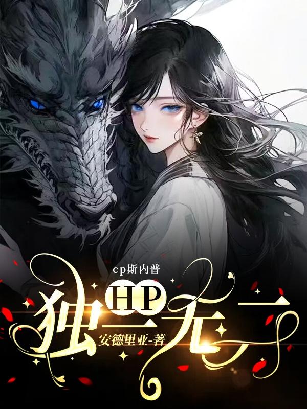 hp原创小说