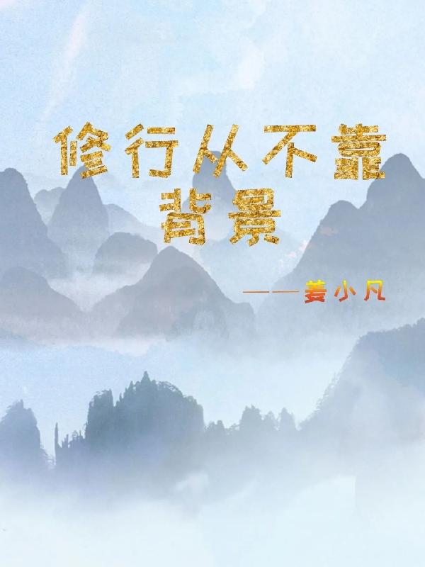 修行不问前景