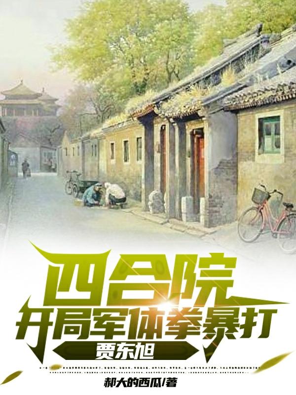 四合院:开局坑棒梗