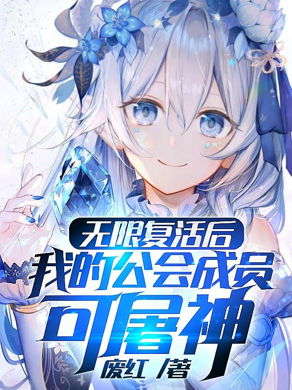 无限复活2021