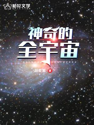 宇宙神奇的秘密