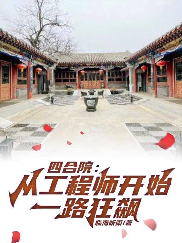 四合院:从九级工程师开始超神小说