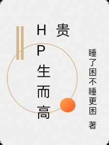 hp生而高贵游戏攻略