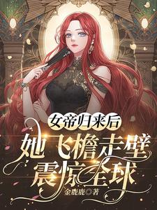 女帝归来腹黑帝尊宠上天 小说