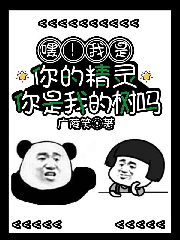 我觉得你是精灵