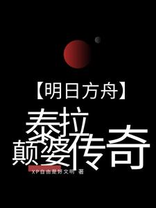 明日方舟的泰拉是什么