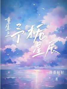 《重生后我成了顶流》