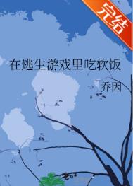 在逃生游戏里当最6主播txt下载